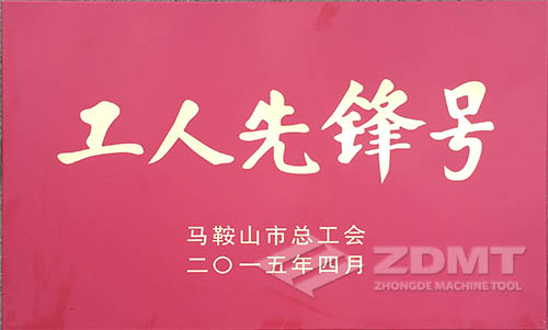 中德机床被授予马鞍山市